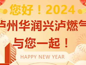 辭舊迎新,喜迎元旦～來(lái)瀘州華潤(rùn)興瀘燃?xì)獍才瘹?尊享多重福利!