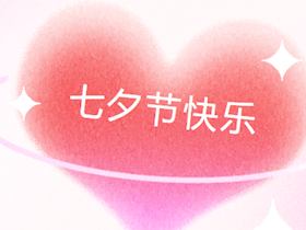 燃情時刻，與愛同行讓浪漫不止于一天