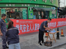 關(guān)注燃氣隱患，確保用氣安全