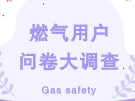 燃氣用戶問卷大調(diào)查