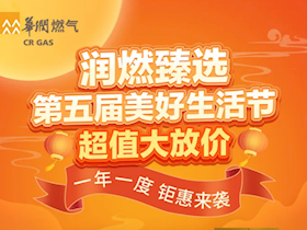 省錢(qián)風(fēng)暴，折扣狂歡！「潤(rùn)燃臻選」商城超值大放價(jià)！