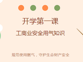 【燃氣安全】開學(xué)第一課工商業(yè)安全用氣知識