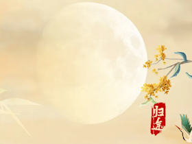 互動有禮 | 用“飛花令”打開中秋「月」，拉滿佳節(jié)氛圍感！