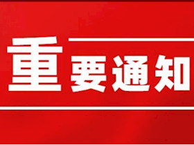 關(guān)于業(yè)務(wù)無(wú)法辦理的通知