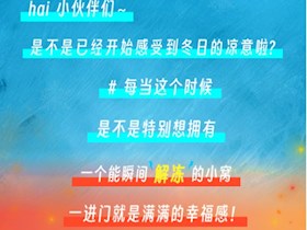 家的溫度由您掌握～采暖特惠，溫暖不打烊！