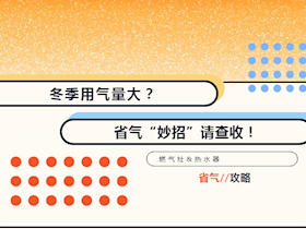 這幾個(gè)小妙招助你冬季省氣更省錢！