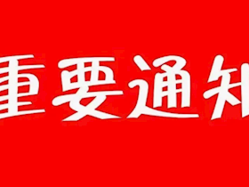 關(guān)于暫停、恢復(fù)通氣業(yè)務(wù)辦理的通告