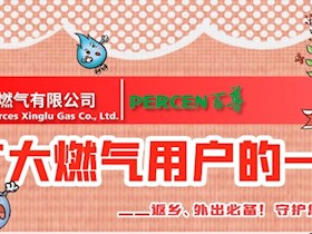致廣大燃?xì)庥脩舻囊环庑拧掂l(xiāng)、外出必備！守護(hù)您和家人的安全！
