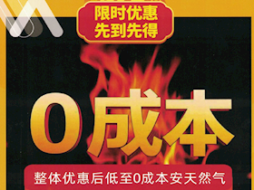 優(yōu)化營(yíng)商環(huán)境  燃?xì)饨玉g零成本