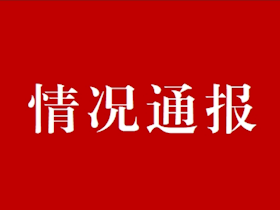 關(guān)于抄表維修工招聘情況通報(bào)